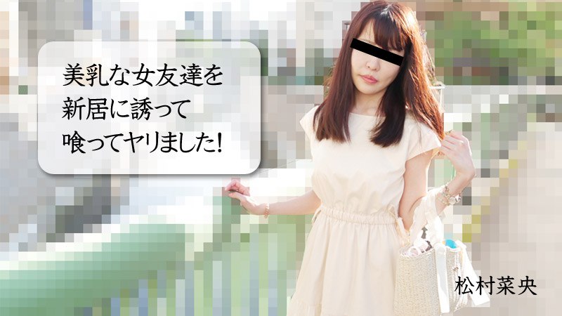 《Heyzo-3028  美乳な女友達を新居に誘って喰ってヤリました！  松村菜央》最新高清视频播放封面图